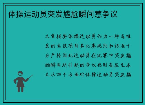 体操运动员突发尴尬瞬间惹争议