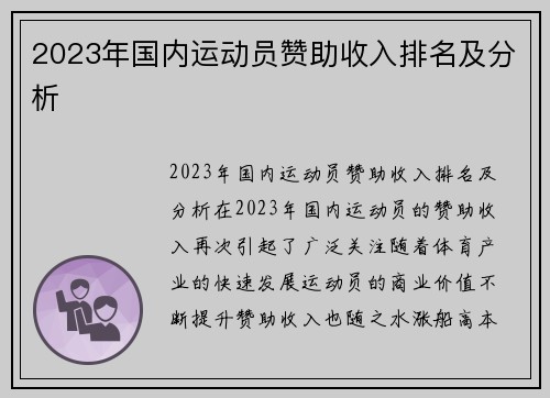 2023年国内运动员赞助收入排名及分析