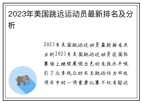 2023年美国跳远运动员最新排名及分析