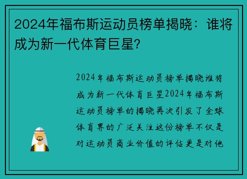 2024年福布斯运动员榜单揭晓：谁将成为新一代体育巨星？