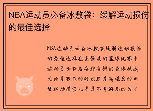 NBA运动员必备冰敷袋：缓解运动损伤的最佳选择