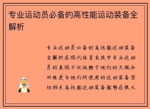 专业运动员必备的高性能运动装备全解析