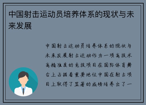 中国射击运动员培养体系的现状与未来发展