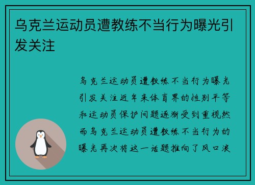 乌克兰运动员遭教练不当行为曝光引发关注