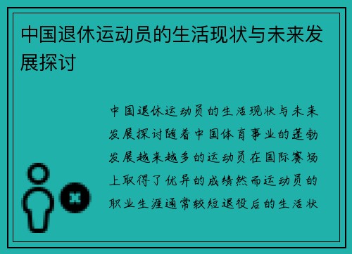 中国退休运动员的生活现状与未来发展探讨