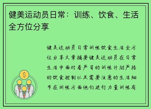 健美运动员日常：训练、饮食、生活全方位分享