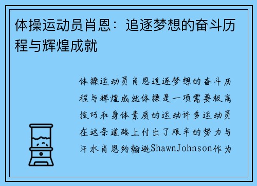 体操运动员肖恩：追逐梦想的奋斗历程与辉煌成就