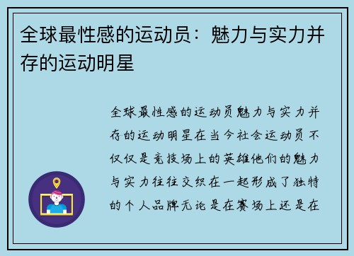 全球最性感的运动员：魅力与实力并存的运动明星