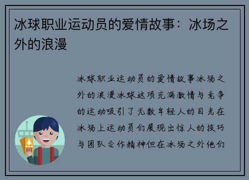 冰球职业运动员的爱情故事：冰场之外的浪漫