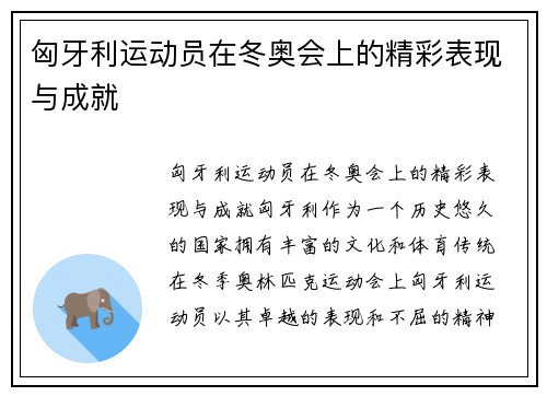 匈牙利运动员在冬奥会上的精彩表现与成就