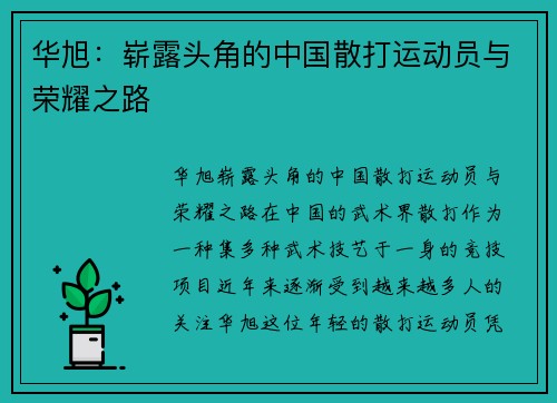 华旭：崭露头角的中国散打运动员与荣耀之路