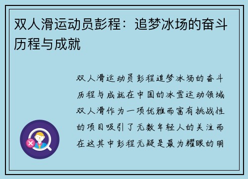 双人滑运动员彭程：追梦冰场的奋斗历程与成就