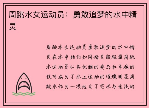 周跳水女运动员：勇敢追梦的水中精灵