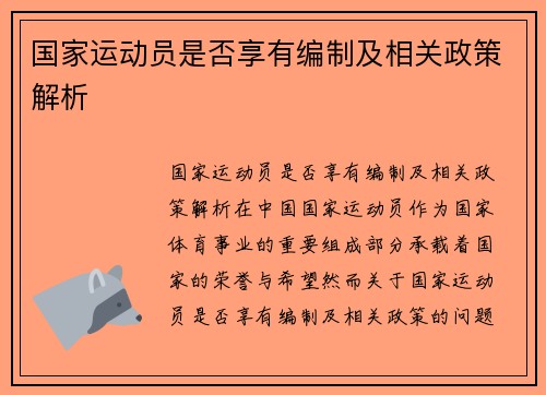 国家运动员是否享有编制及相关政策解析