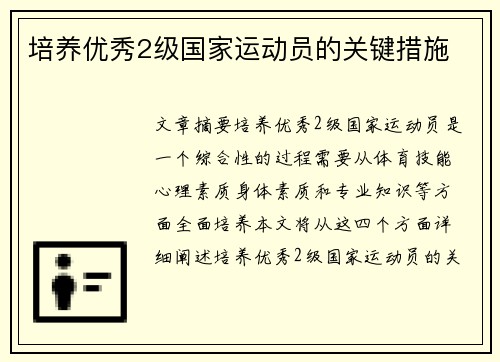 培养优秀2级国家运动员的关键措施