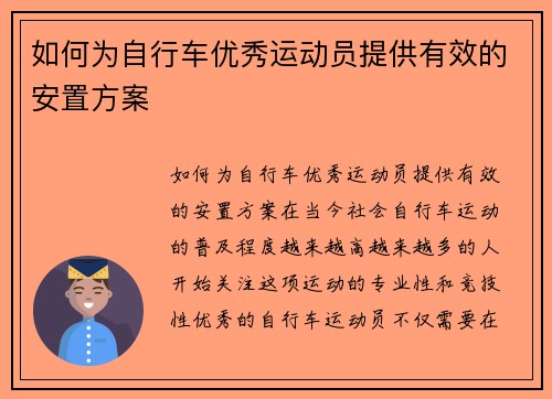 如何为自行车优秀运动员提供有效的安置方案