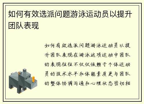 如何有效选派问题游泳运动员以提升团队表现