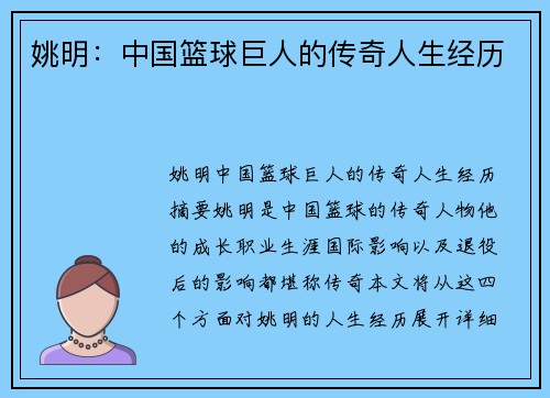 姚明：中国篮球巨人的传奇人生经历