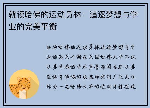 就读哈佛的运动员林：追逐梦想与学业的完美平衡